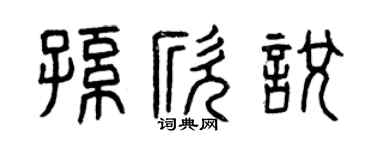 曾慶福孫欣悅篆書個性簽名怎么寫