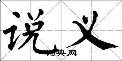 翁闓運說義楷書怎么寫