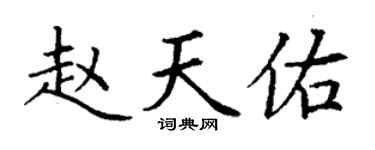 丁謙趙天佑楷書個性簽名怎么寫