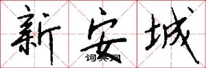 新安城怎么寫好看