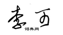 朱錫榮李可草書個性簽名怎么寫