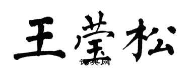翁闓運王瑩松楷書個性簽名怎么寫