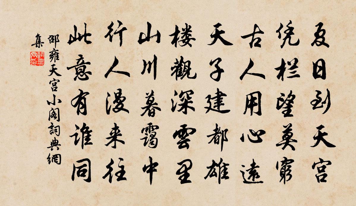 邵雍天宮小閣書法作品欣賞