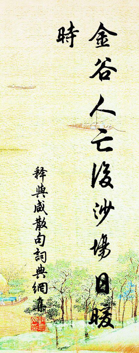 釋與鹹句書法作品欣賞