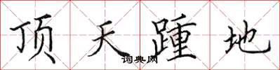 田英章頂天踵地楷書怎么寫