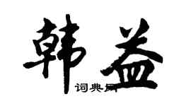 胡問遂韓益行書個性簽名怎么寫