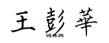 何伯昌王彭華楷書個性簽名怎么寫