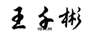 胡問遂王千彬行書個性簽名怎么寫