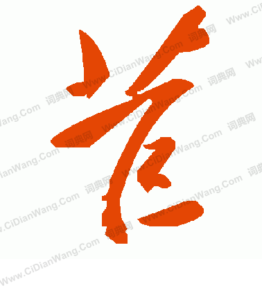 毛澤東寫的苣