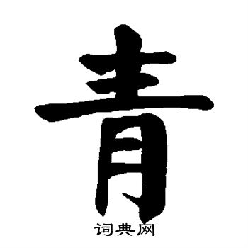 顏真卿寫的青
