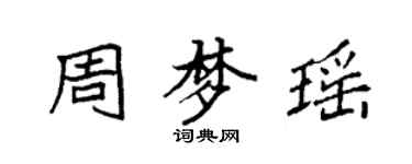袁強周夢瑤楷書個性簽名怎么寫
