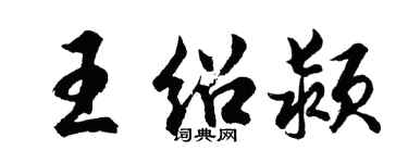 胡問遂王紹潁行書個性簽名怎么寫
