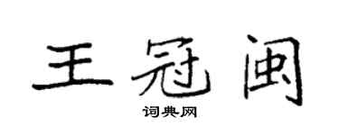 袁強王冠閩楷書個性簽名怎么寫
