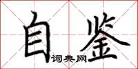 荊霄鵬自鑒楷書怎么寫