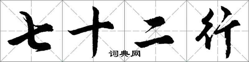 胡問遂七十二行行書怎么寫