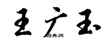 胡問遂王廣玉行書個性簽名怎么寫