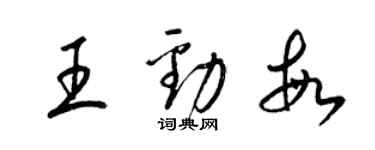 梁錦英王勁敏草書個性簽名怎么寫