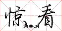 荊霄鵬驚看行書怎么寫