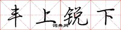 荊霄鵬豐上銳下行書怎么寫
