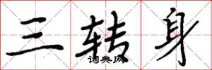 周炳元三轉身楷書怎么寫