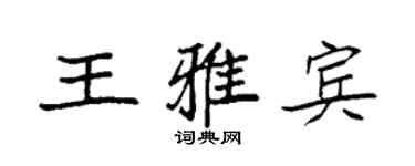 袁強王雅賓楷書個性簽名怎么寫