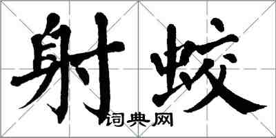 翁闓運射蛟楷書怎么寫