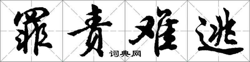 胡問遂罪責難逃行書怎么寫