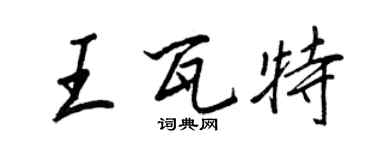 王正良王瓦特行書個性簽名怎么寫