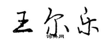 曾慶福王爾樂行書個性簽名怎么寫