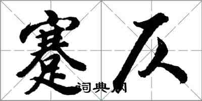 胡問遂蹇仄行書怎么寫