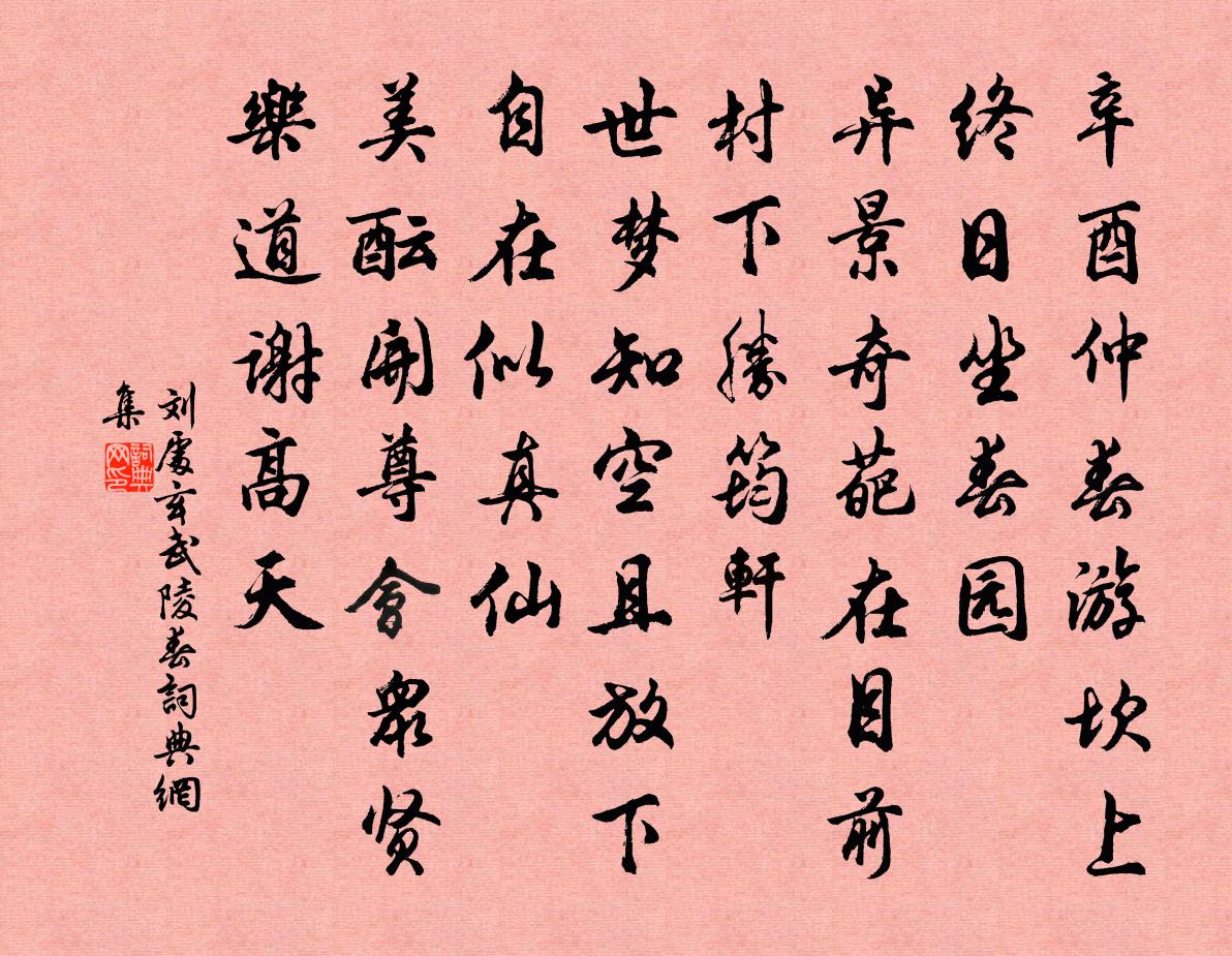 劉處玄武陵春書法作品欣賞