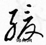 駱恆光寫的硬筆草書緩