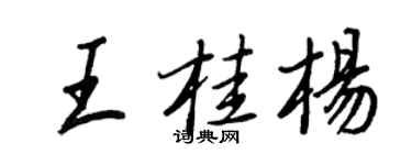 王正良王桂楊行書個性簽名怎么寫