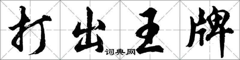 胡問遂打出王牌行書怎么寫