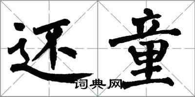 翁闓運還童楷書怎么寫