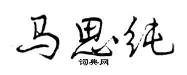 曾慶福馬思純行書個性簽名怎么寫