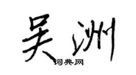 王正良吳洲行書個性簽名怎么寫