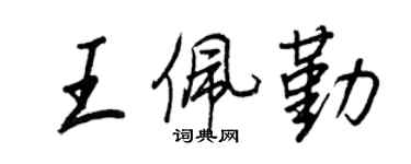 王正良王佩勤行書個性簽名怎么寫