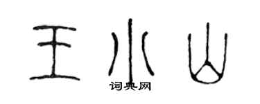 陳聲遠王小山篆書個性簽名怎么寫