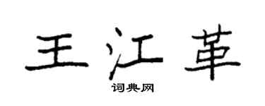 袁強王江革楷書個性簽名怎么寫