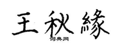 何伯昌王秋緣楷書個性簽名怎么寫