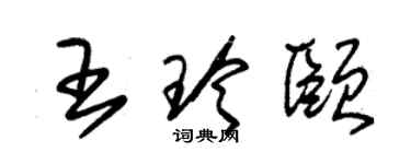 朱錫榮王玲頤草書個性簽名怎么寫