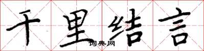 周炳元千里結言楷書怎么寫