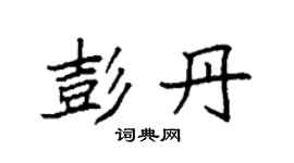 袁強彭丹楷書個性簽名怎么寫