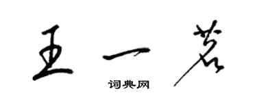 梁錦英王一茗草書個性簽名怎么寫