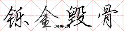 田英章鑠金毀骨行書怎么寫