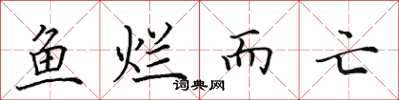 田英章魚爛而亡楷書怎么寫