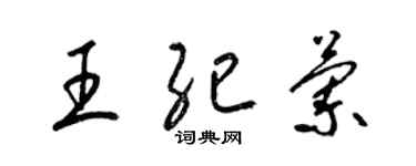 梁錦英王紀蘭草書個性簽名怎么寫