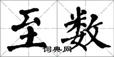 翁闓運至數楷書怎么寫