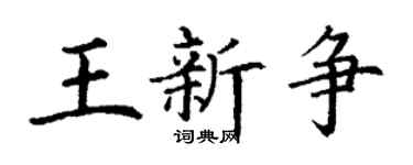 丁謙王新爭楷書個性簽名怎么寫